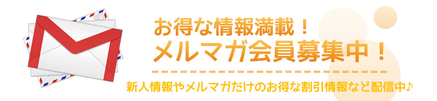 メルマガ会員募集中