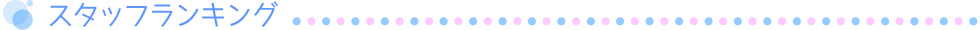 スタッフランキング