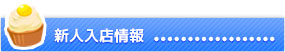 新人情報