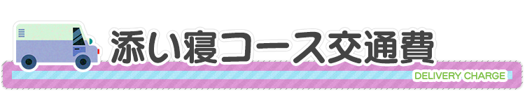 スタンダード添い寝コース交通費